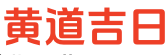 吉日网
